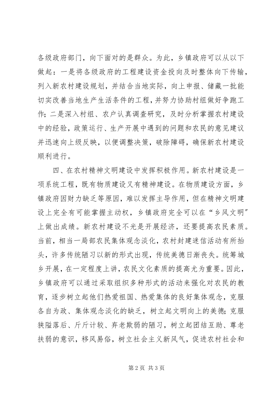 2023年发挥乡镇政府在新农村建设中的创新作用.docx_第2页