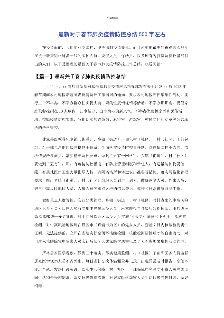 2023年对于春节肺炎疫情防控总结500字左右.docx_第1页