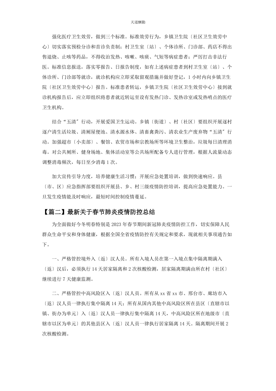 2023年对于春节肺炎疫情防控总结500字左右.docx_第2页