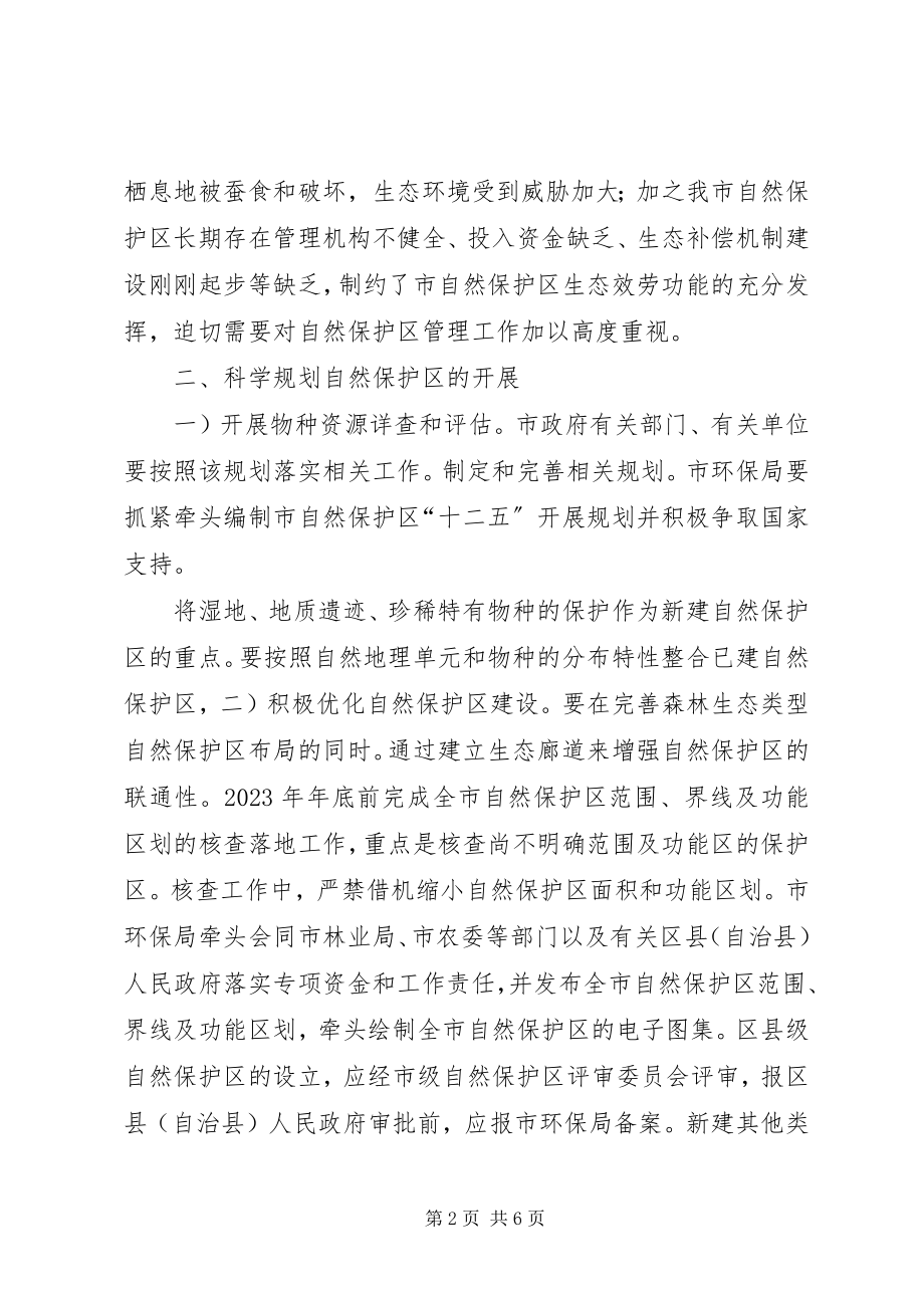 2023年自然保护区科学规划工作意见.docx_第2页