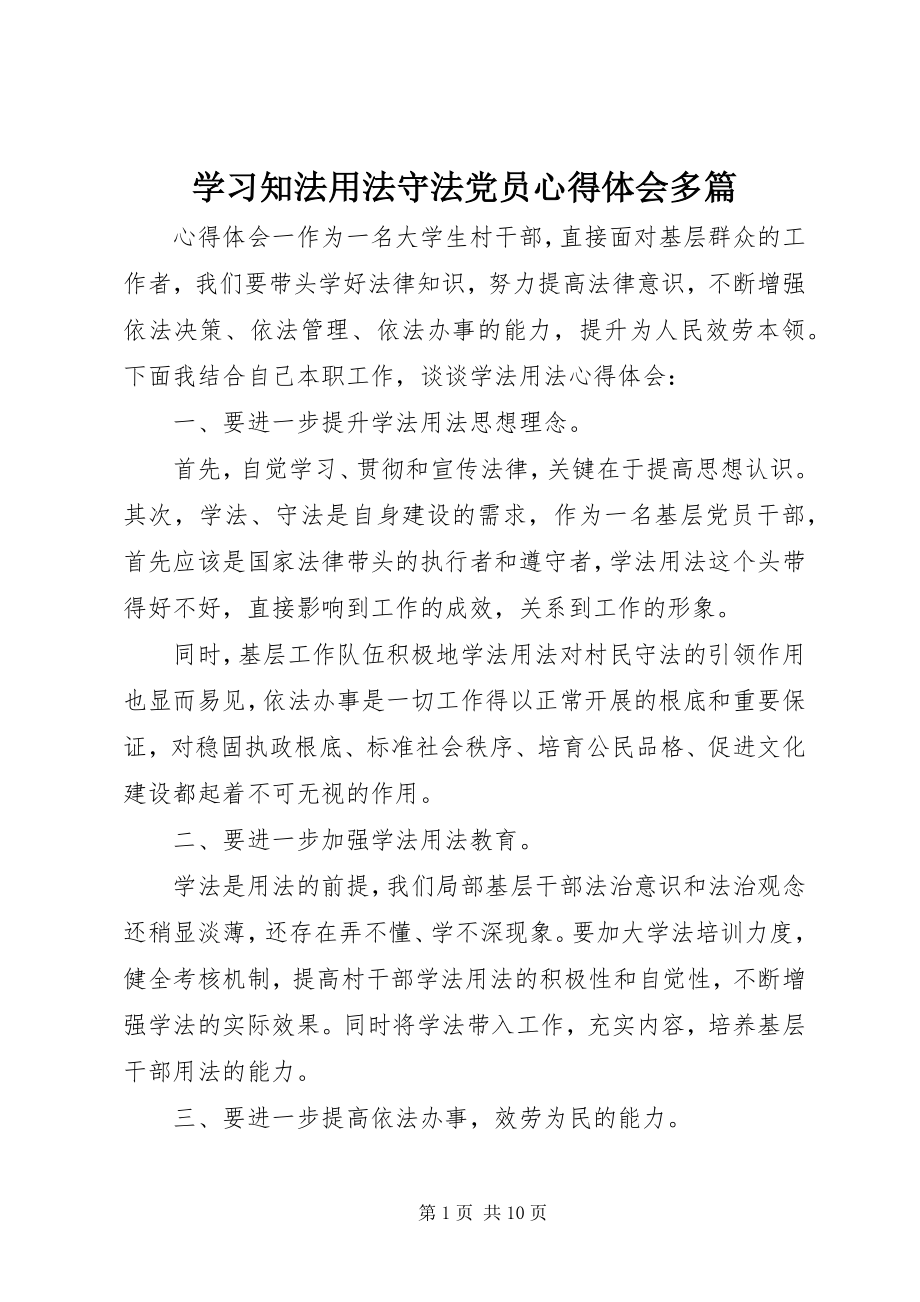 2023年学习知法用法守法党员心得体会多篇.docx_第1页