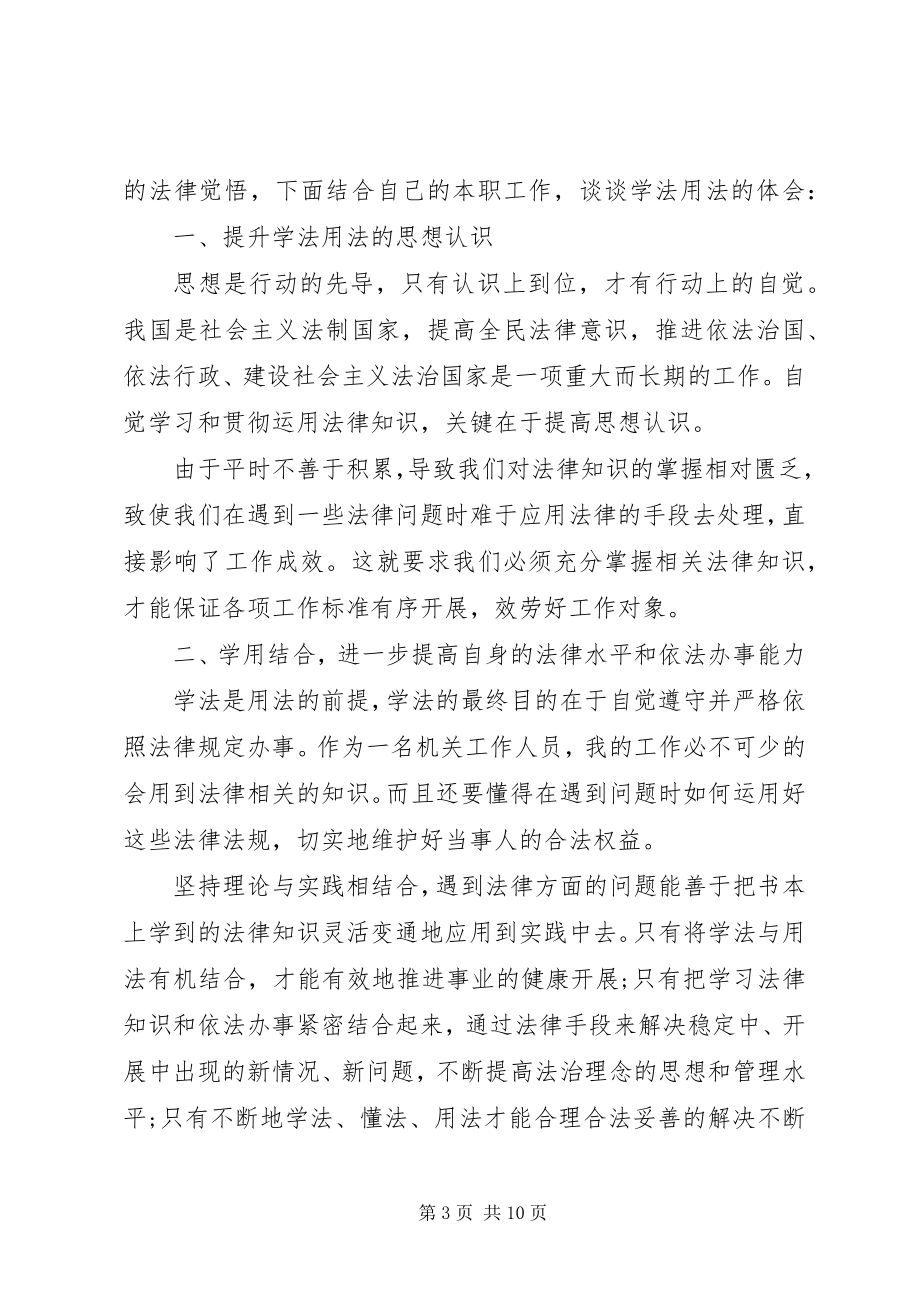 2023年学习知法用法守法党员心得体会多篇.docx_第3页