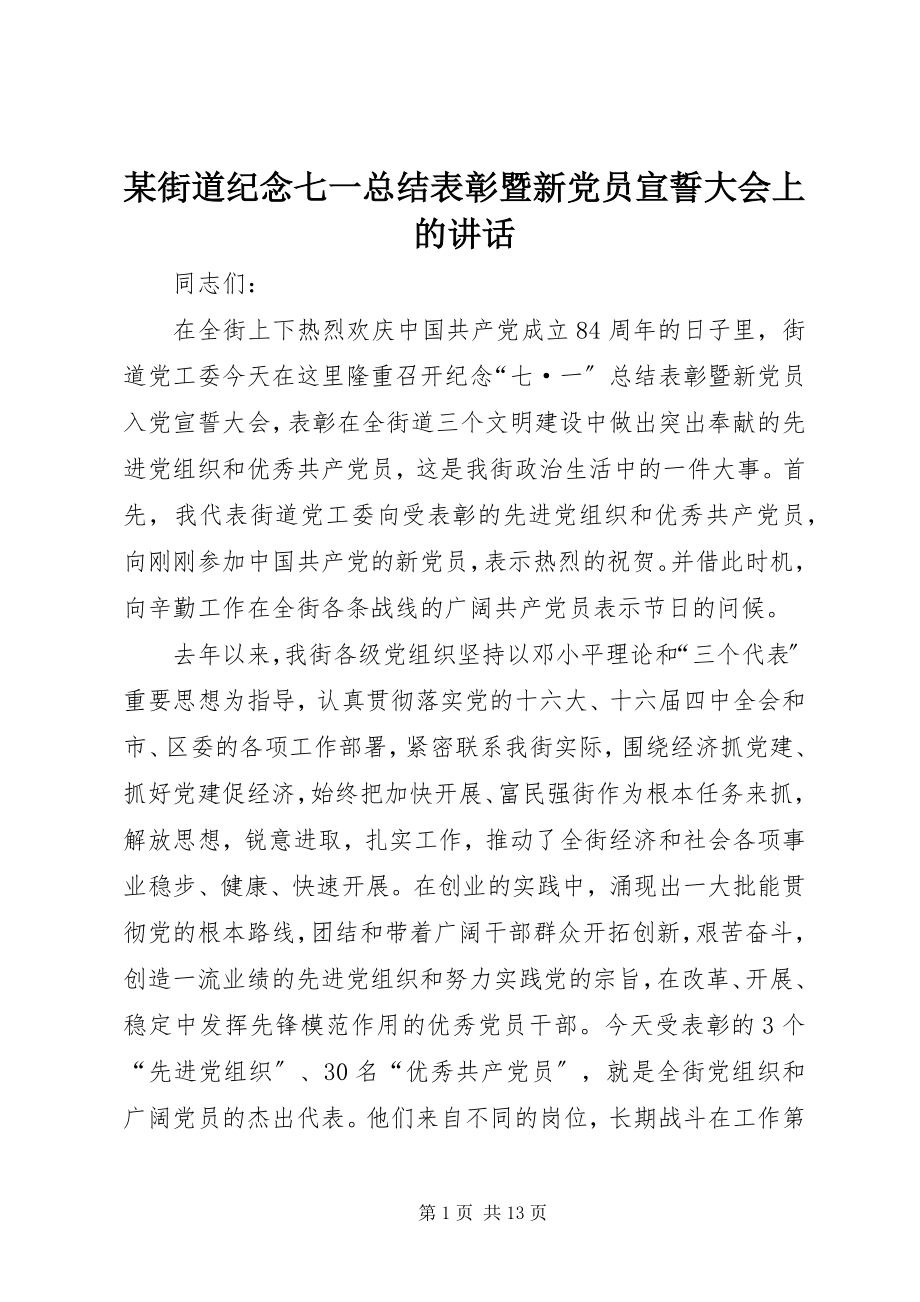 2023年某街道纪念七一总结表彰暨新党员宣誓大会上的致辞.docx_第1页