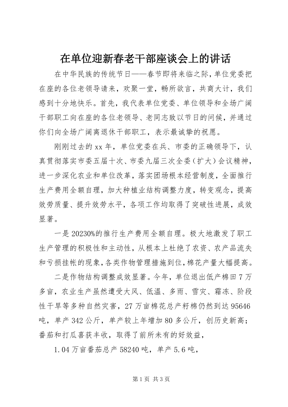 2023年在单位迎新春老干部座谈会上的致辞.docx_第1页