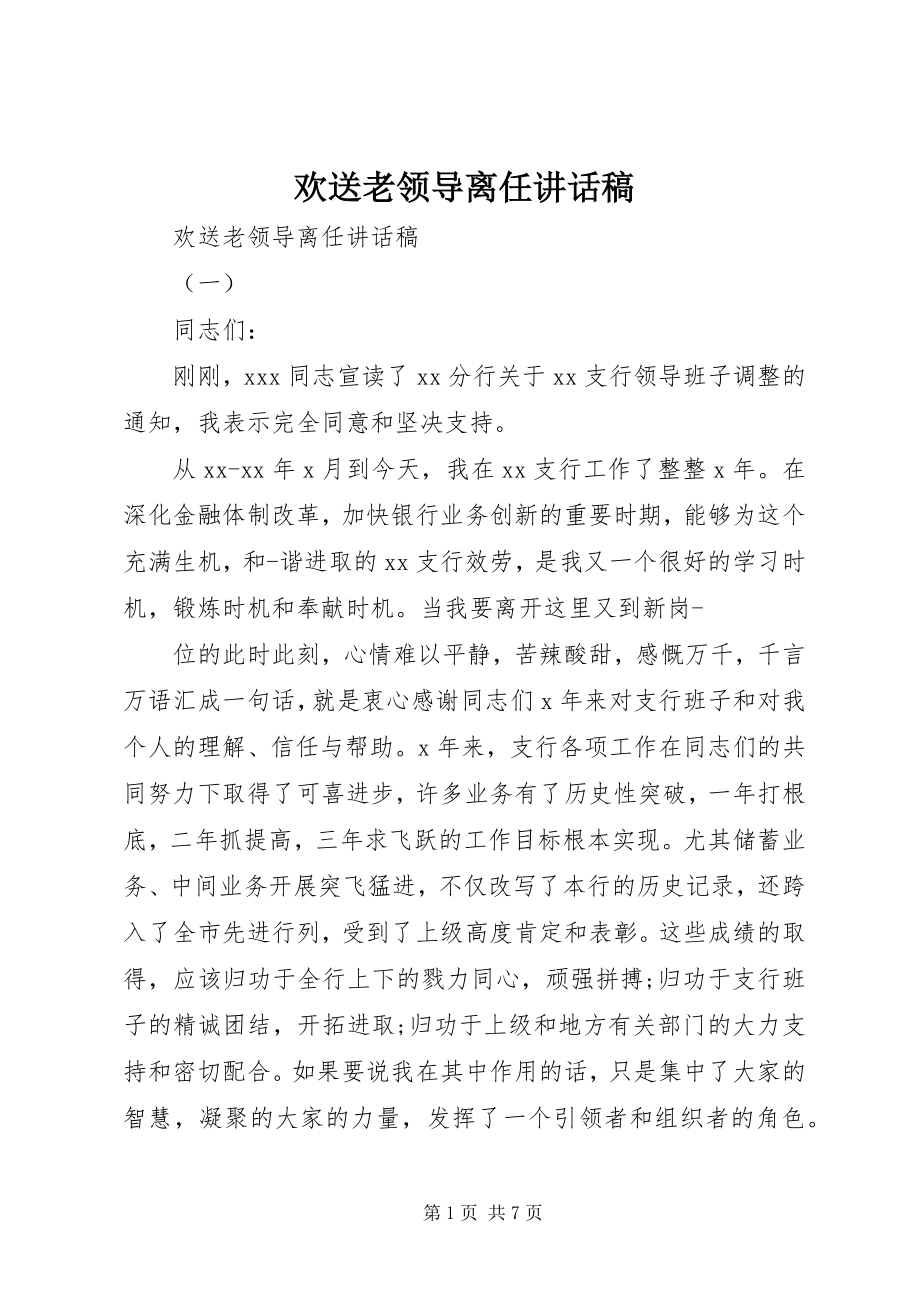 2023年欢送老领导离任致辞稿.docx_第1页