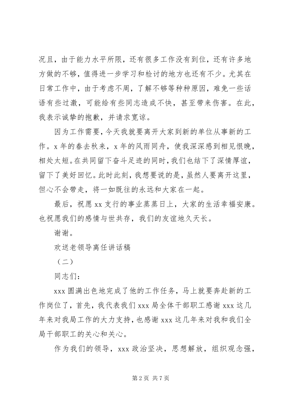 2023年欢送老领导离任致辞稿.docx_第2页