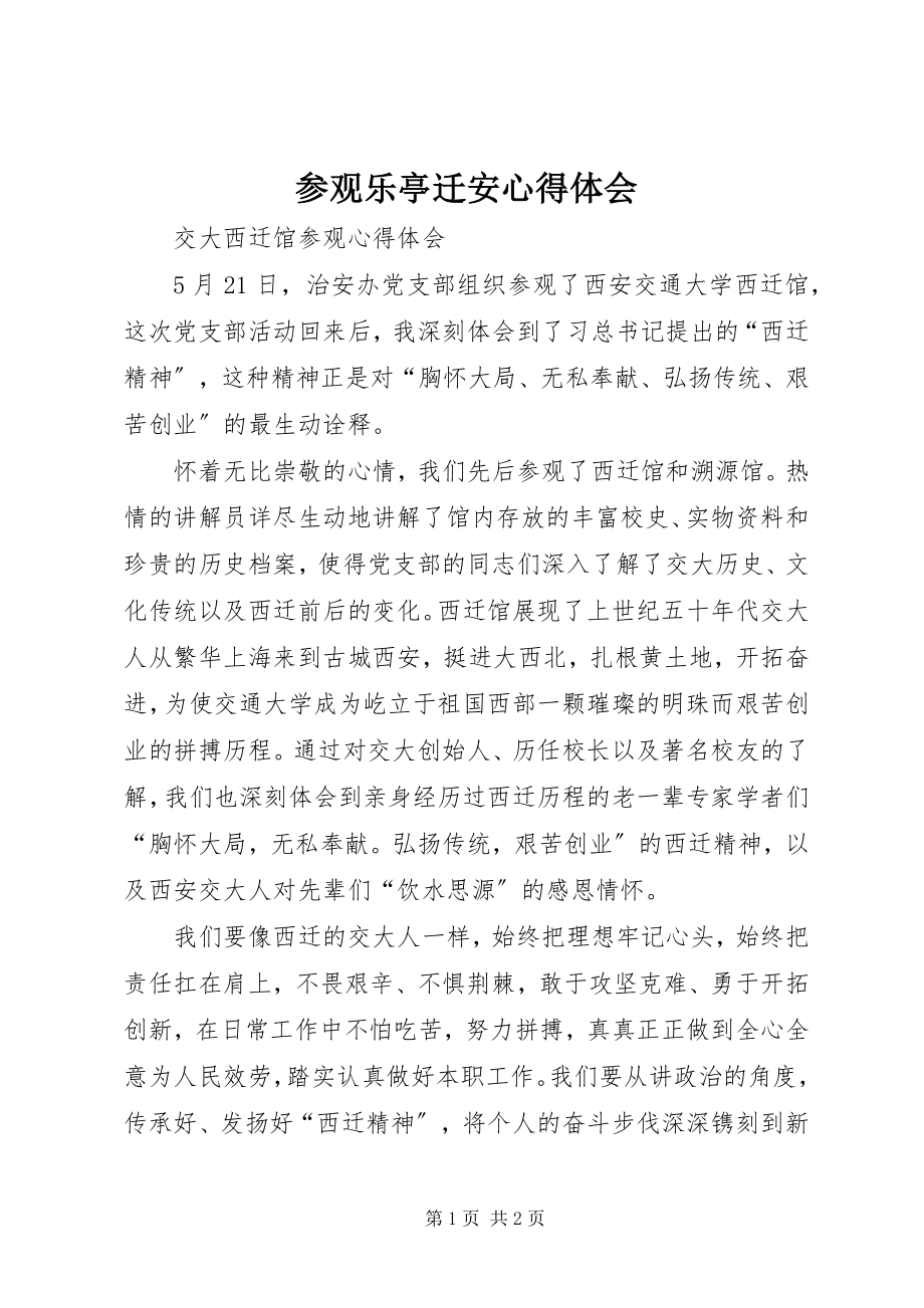 2023年参观乐亭迁安心得体会新编.docx_第1页