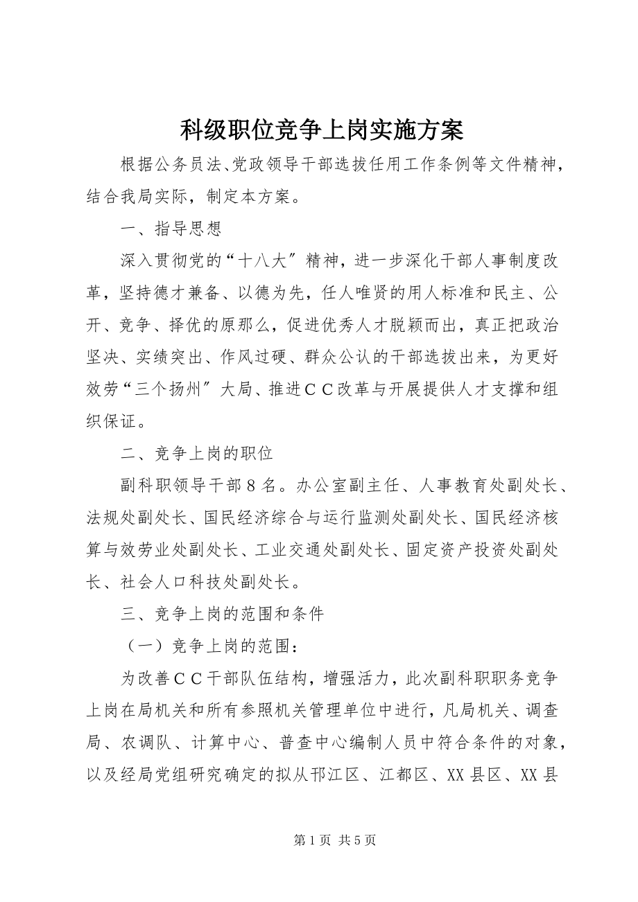 2023年科级职位竞争上岗实施方案.docx_第1页