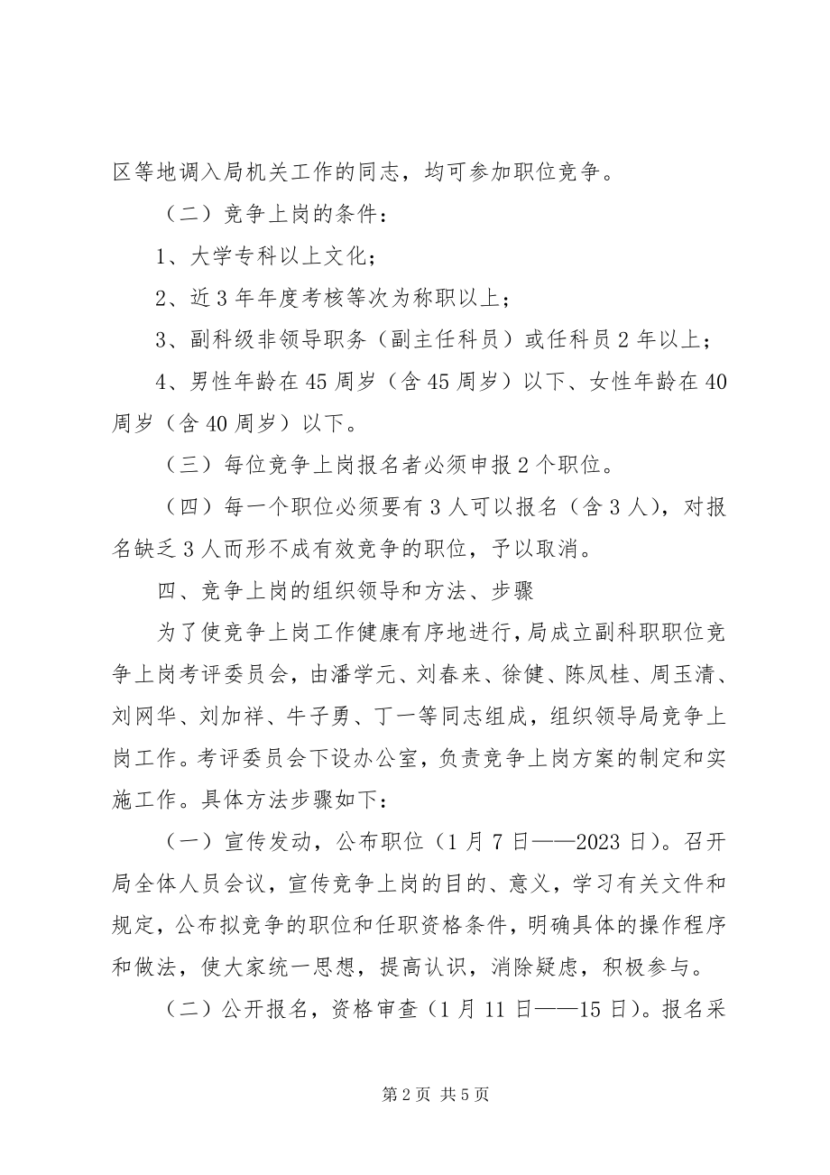 2023年科级职位竞争上岗实施方案.docx_第2页