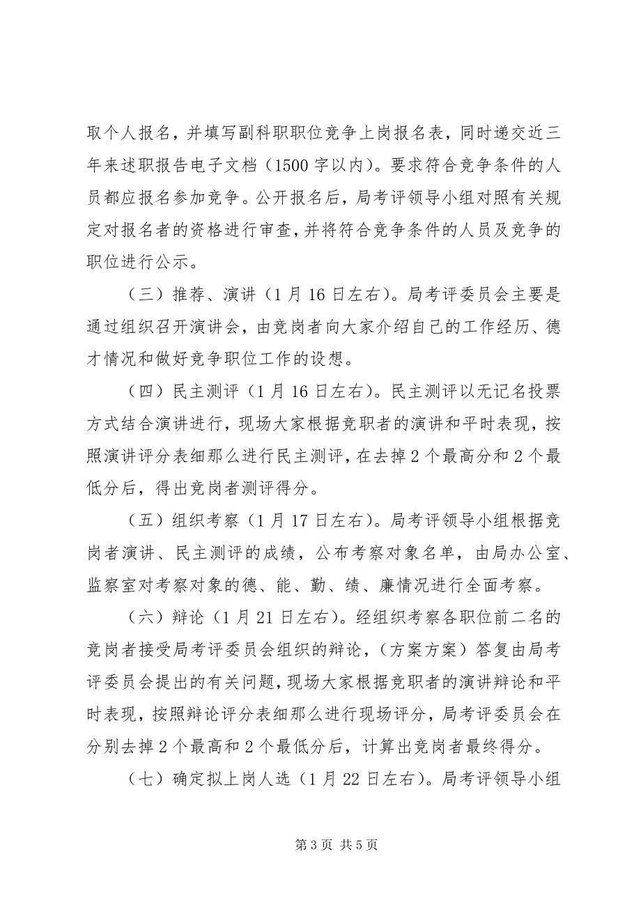 2023年科级职位竞争上岗实施方案.docx_第3页