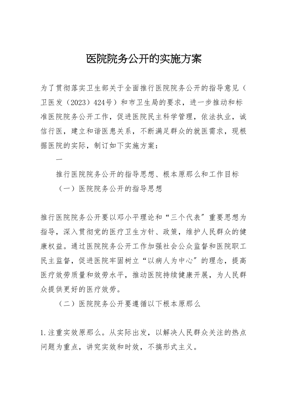 2023年医院院务公开的实施方案 .doc_第1页