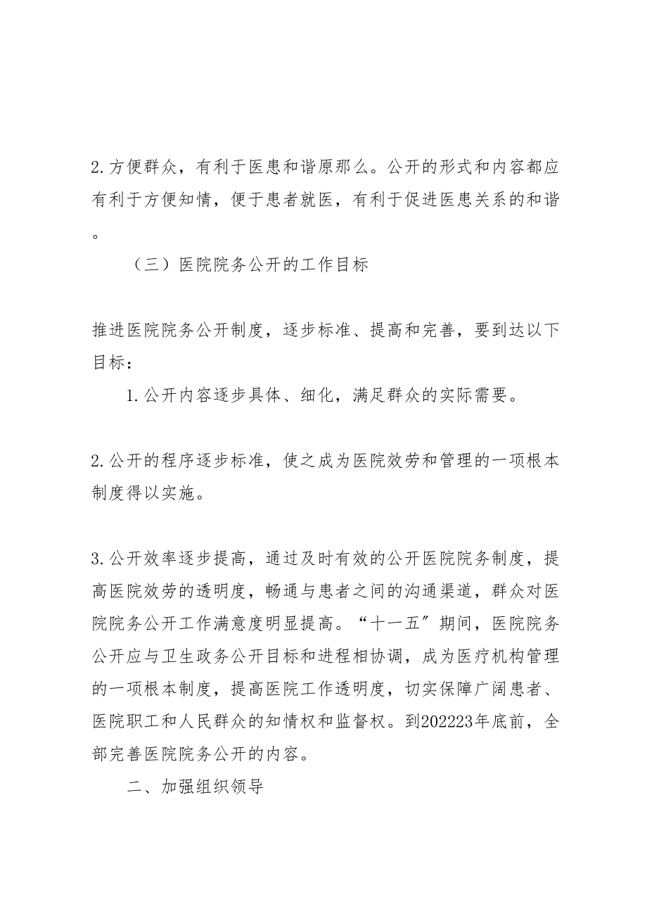 2023年医院院务公开的实施方案 .doc_第2页