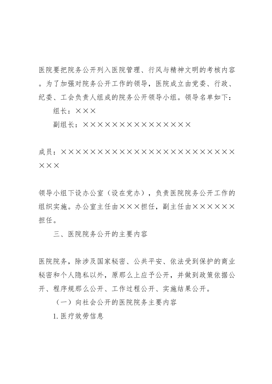 2023年医院院务公开的实施方案 .doc_第3页