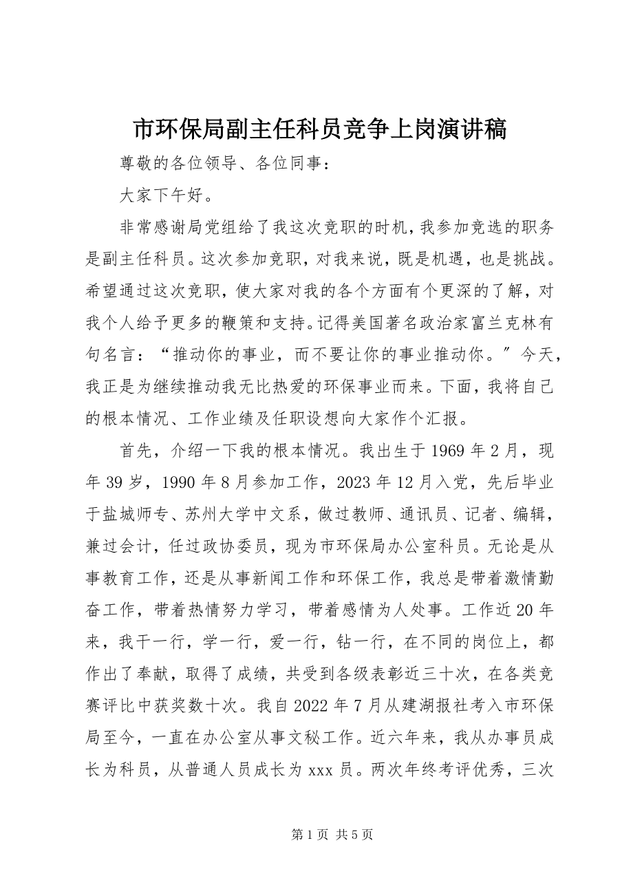 2023年市环保局副主任科员竞争上岗演讲稿.docx_第1页