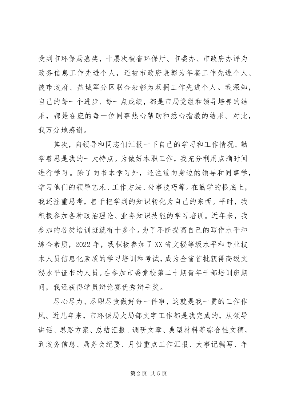 2023年市环保局副主任科员竞争上岗演讲稿.docx_第2页