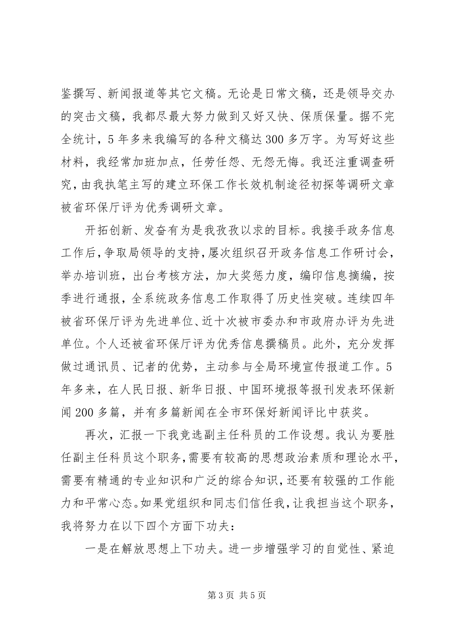 2023年市环保局副主任科员竞争上岗演讲稿.docx_第3页