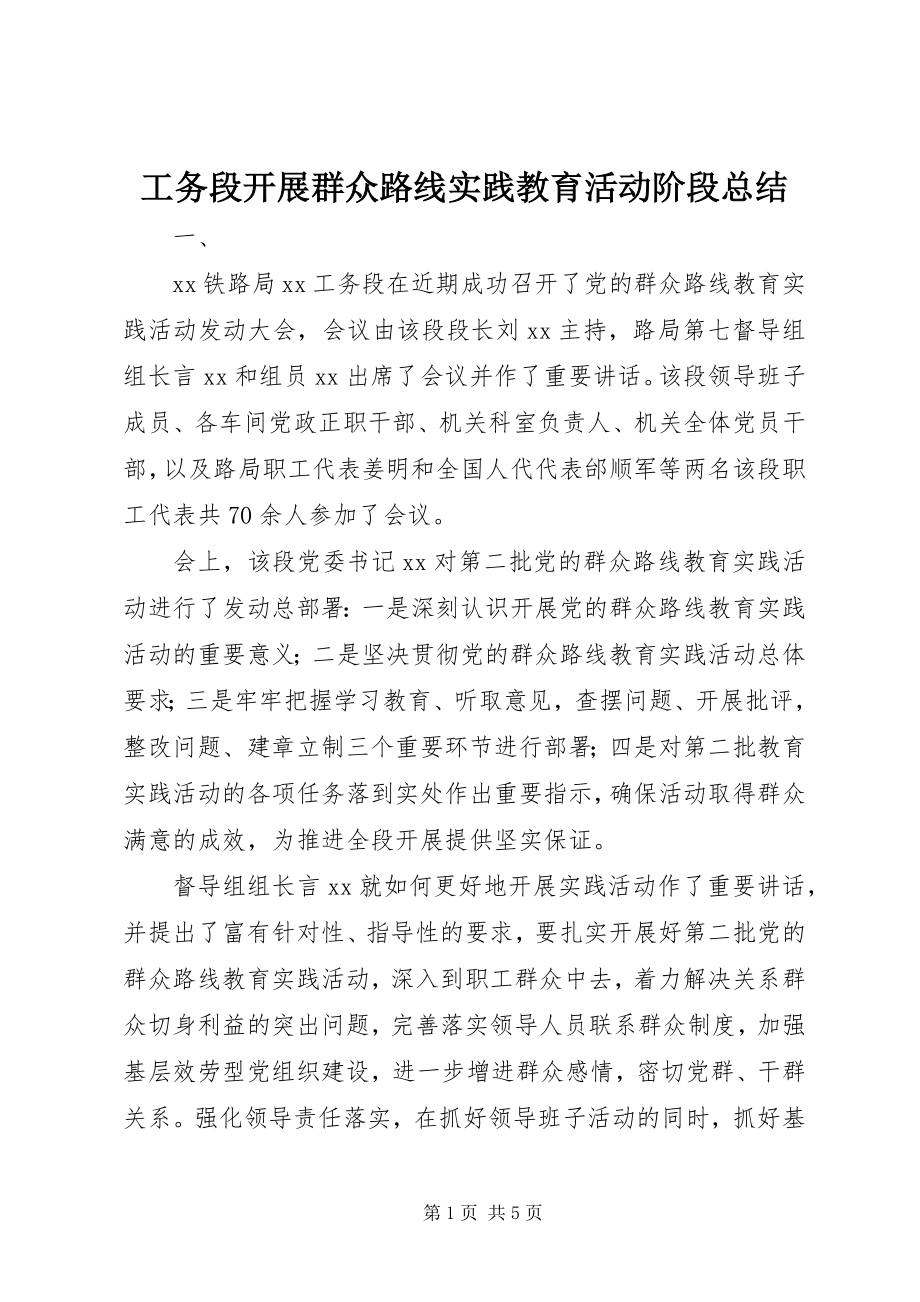 2023年工务段开展群众路线实践教育活动阶段总结.docx_第1页