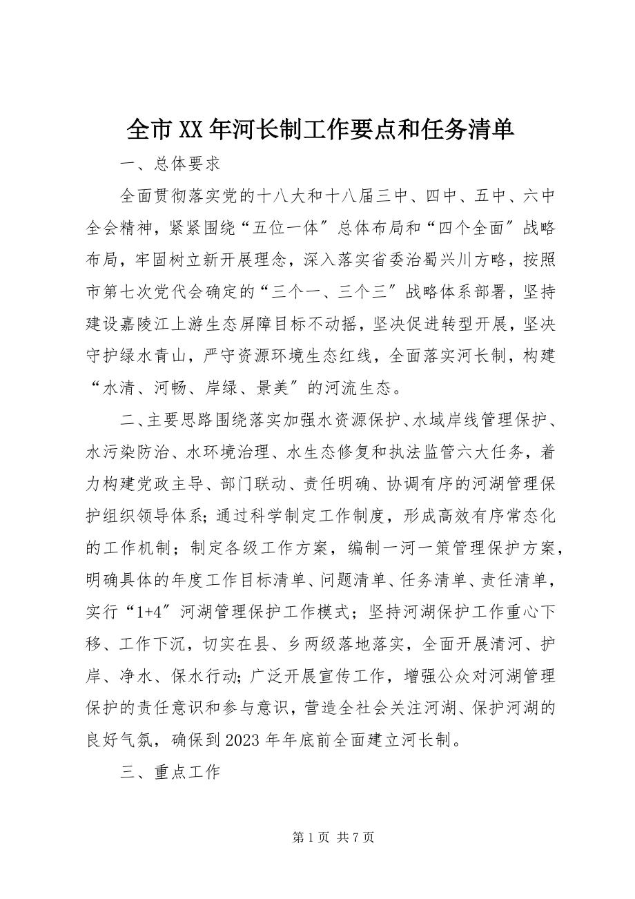 2023年全市河长制工作要点和任务清单.docx_第1页