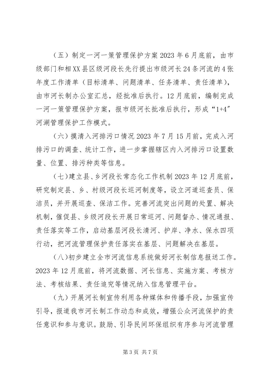 2023年全市河长制工作要点和任务清单.docx_第3页