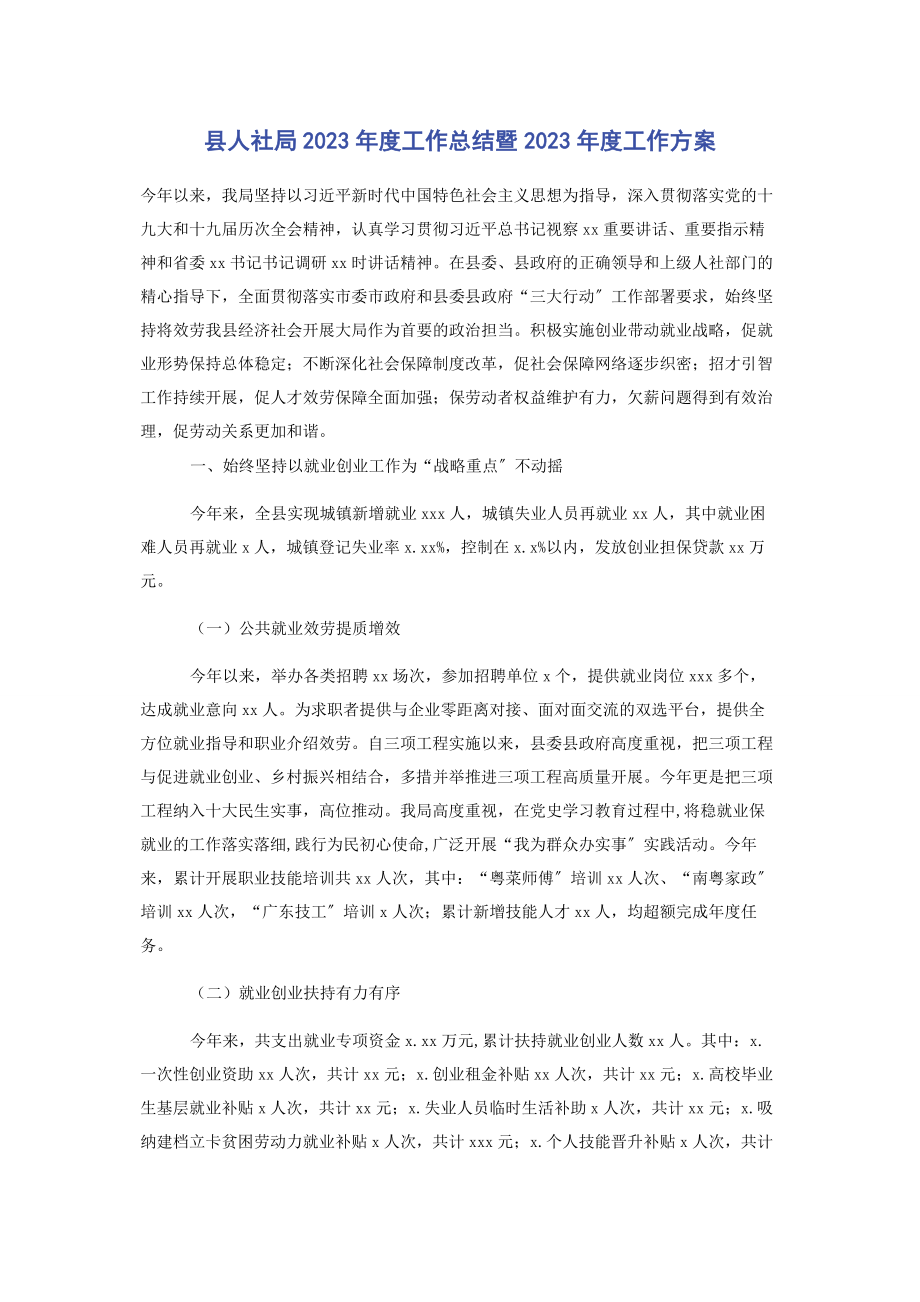 2023年县人社局度工作总结暨度工作计划.docx_第1页