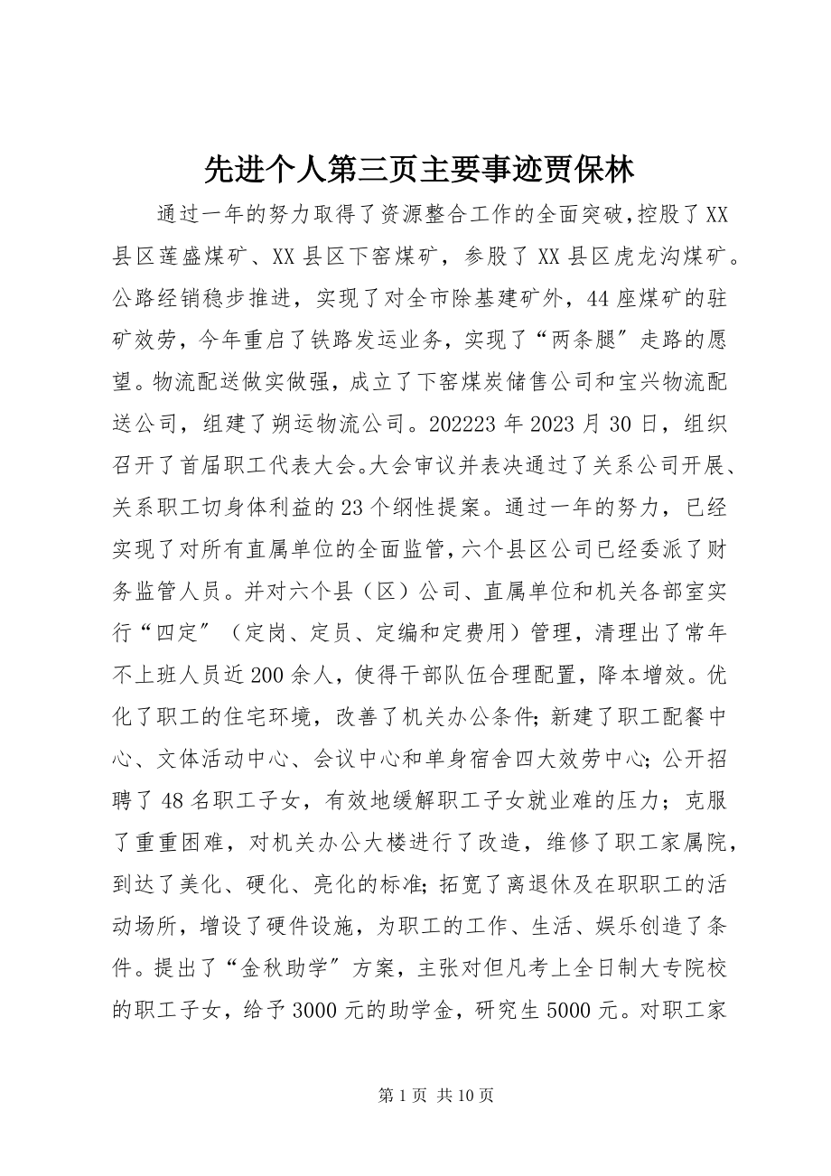 2023年先进个人第三页主要事迹贾保林.docx_第1页