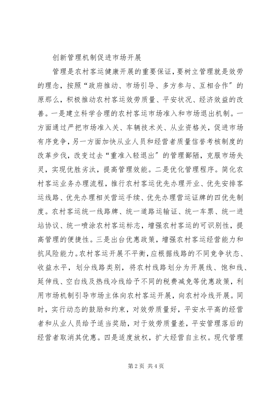 2023年发展农村客运之我论.docx_第2页