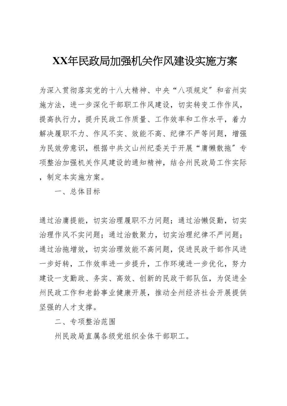 2023年民政局加强机关作风建设实施方案 .doc_第1页