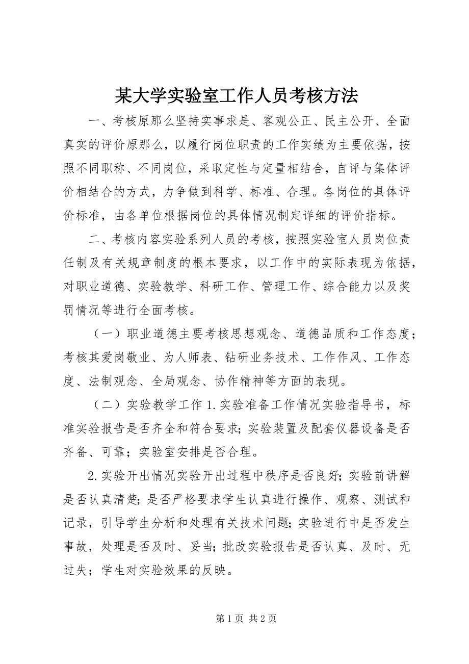 2023年某大学实验室工作人员考核办法.docx_第1页