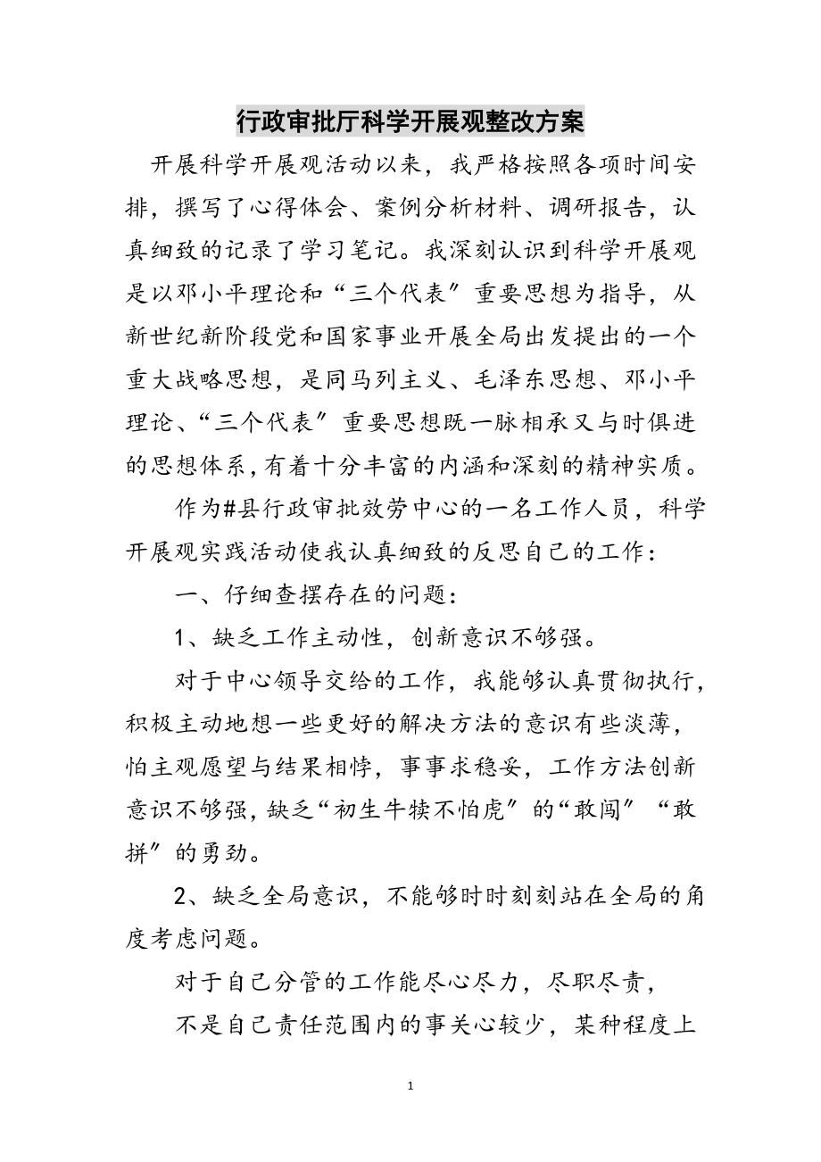 2023年行政审批厅科学发展观整改方案范文.doc_第1页