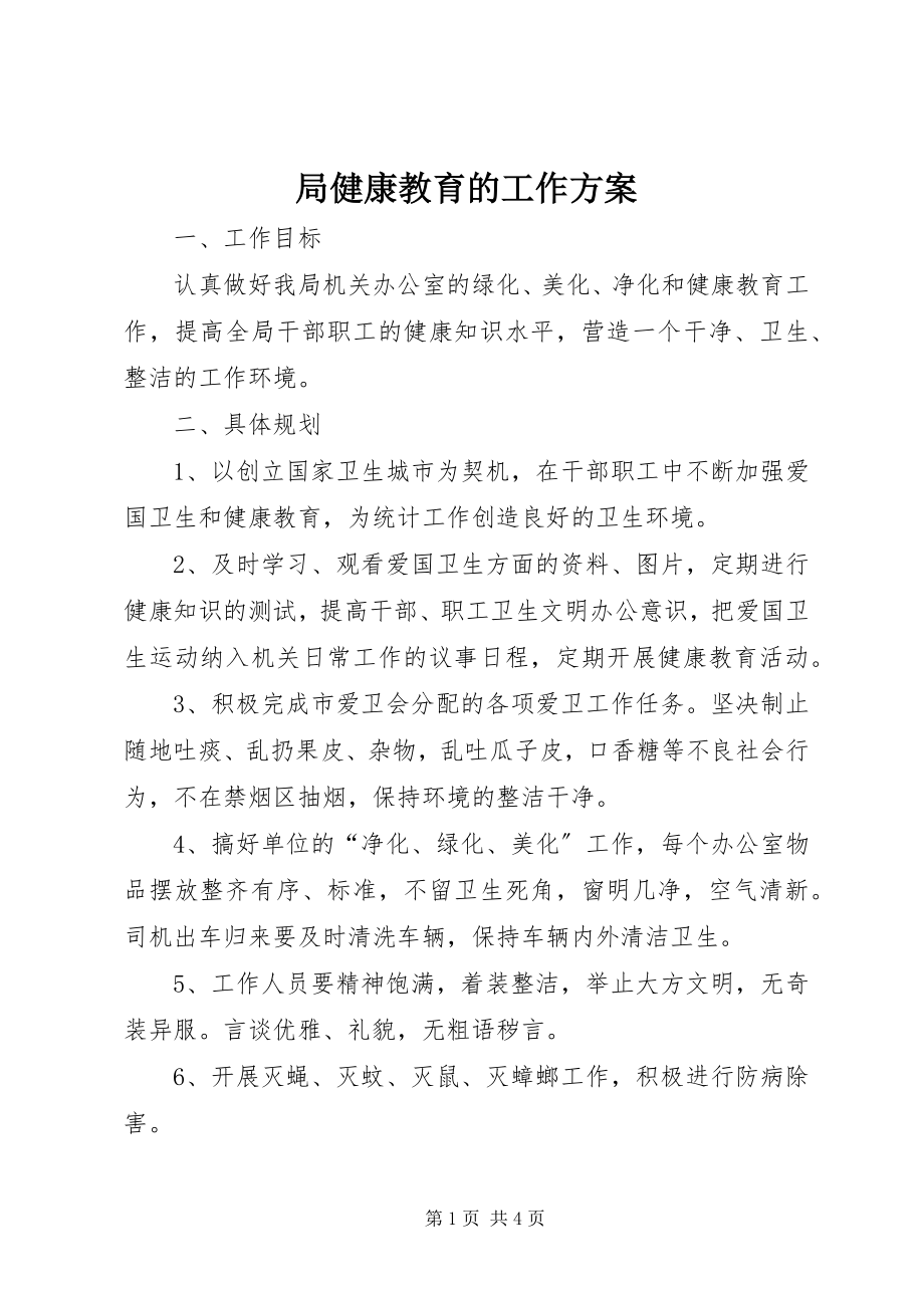 2023年局健康教育的工作计划.docx_第1页