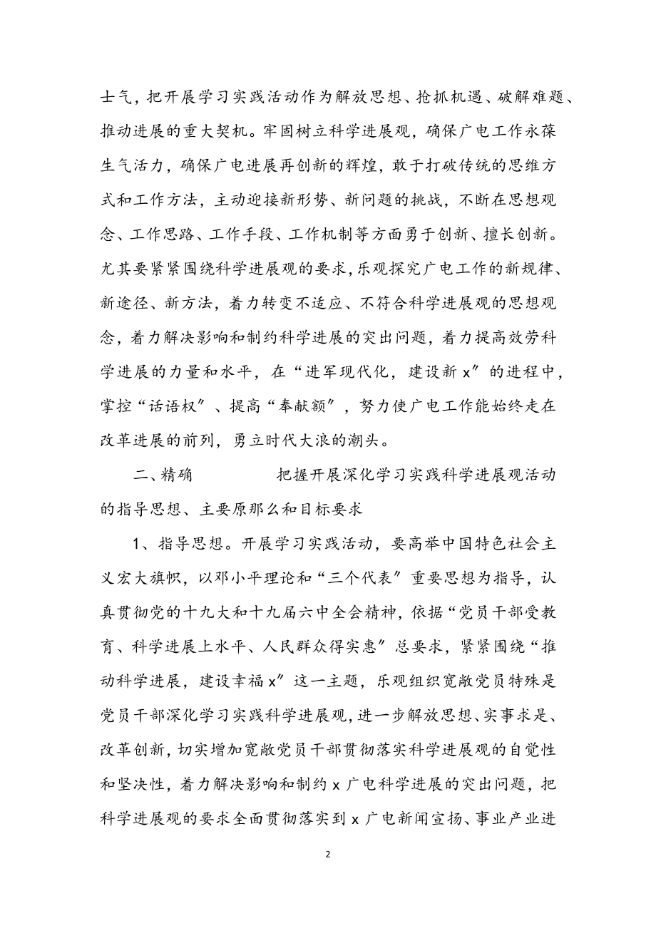 2023年广电局学习实践科学发展观实施意见.docx_第2页