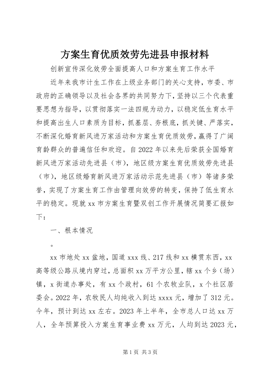 2023年计划生育优质服务先进县申报材料.docx_第1页