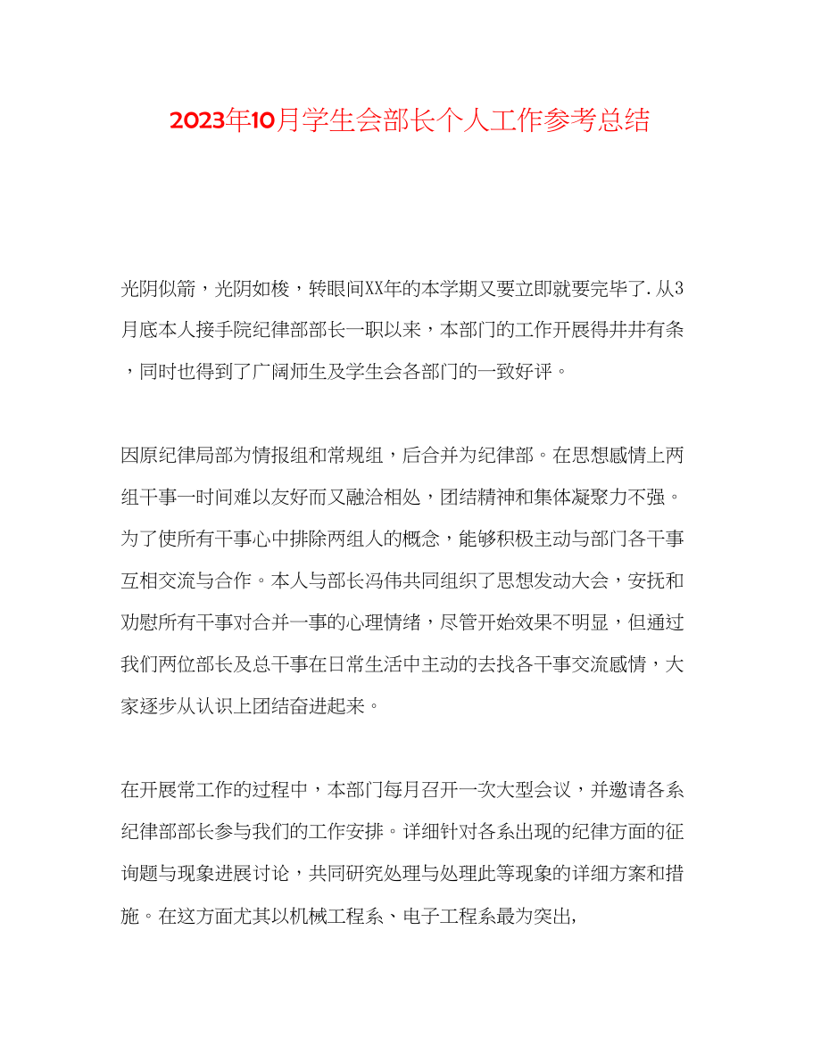 2023年10月学生会部长个人工作总结.docx_第1页