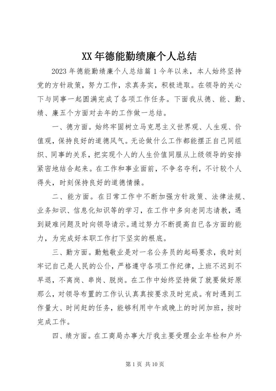 2023年德能勤绩廉个人总结.docx_第1页