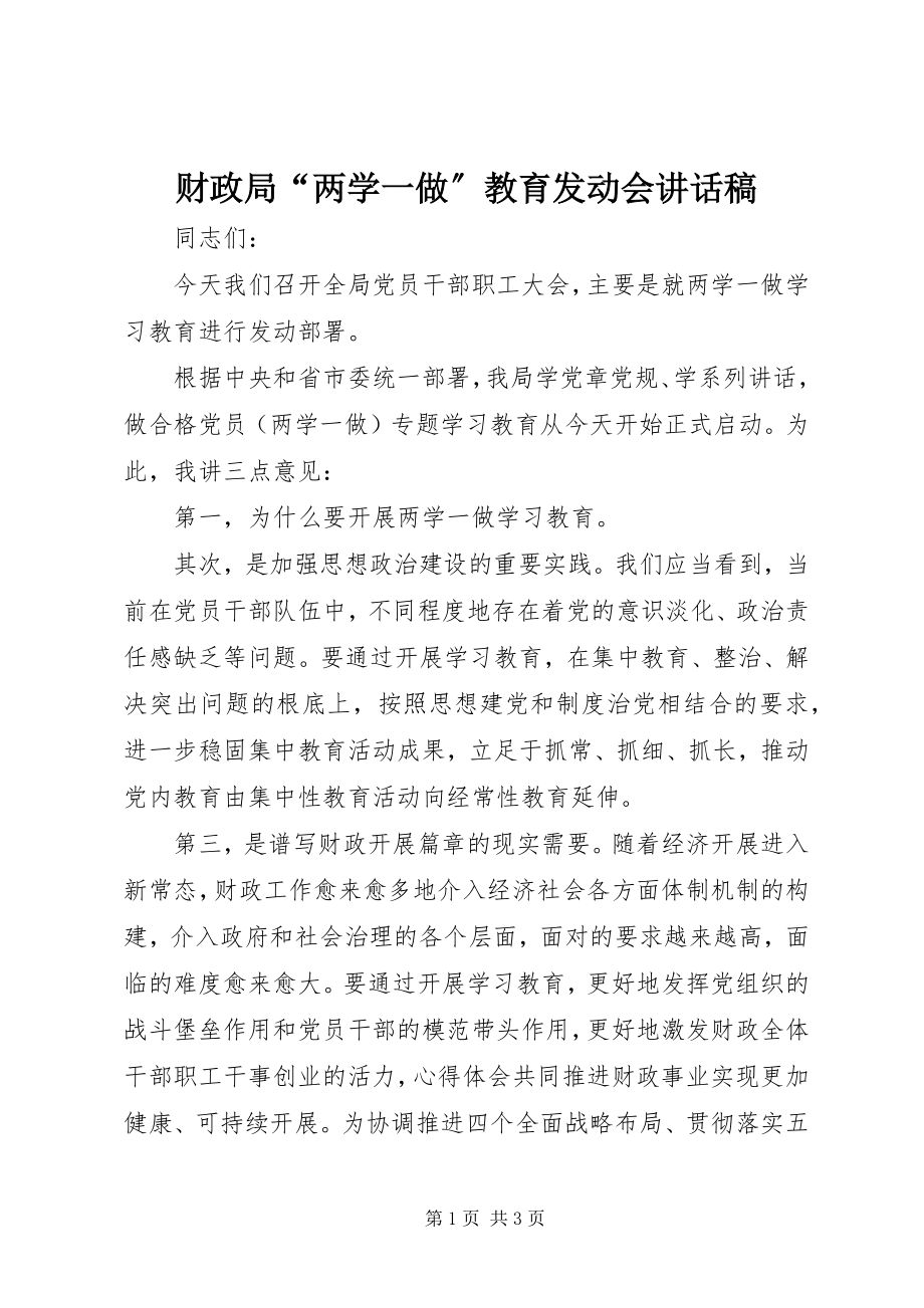 2023年财政局“两学一做”教育动员会致辞稿.docx_第1页