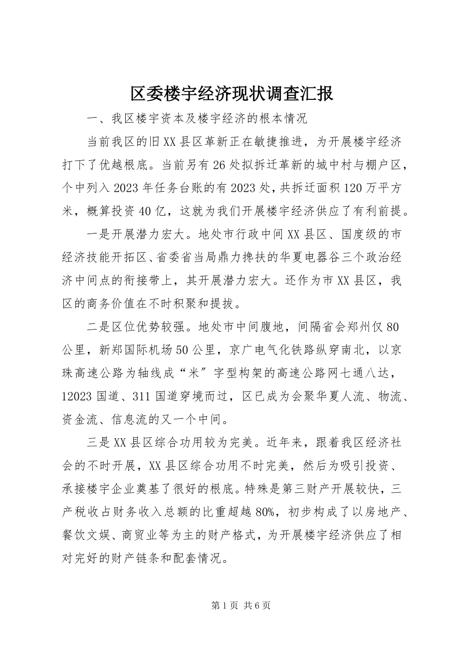 2023年区委楼宇经济现状调查汇报.docx_第1页