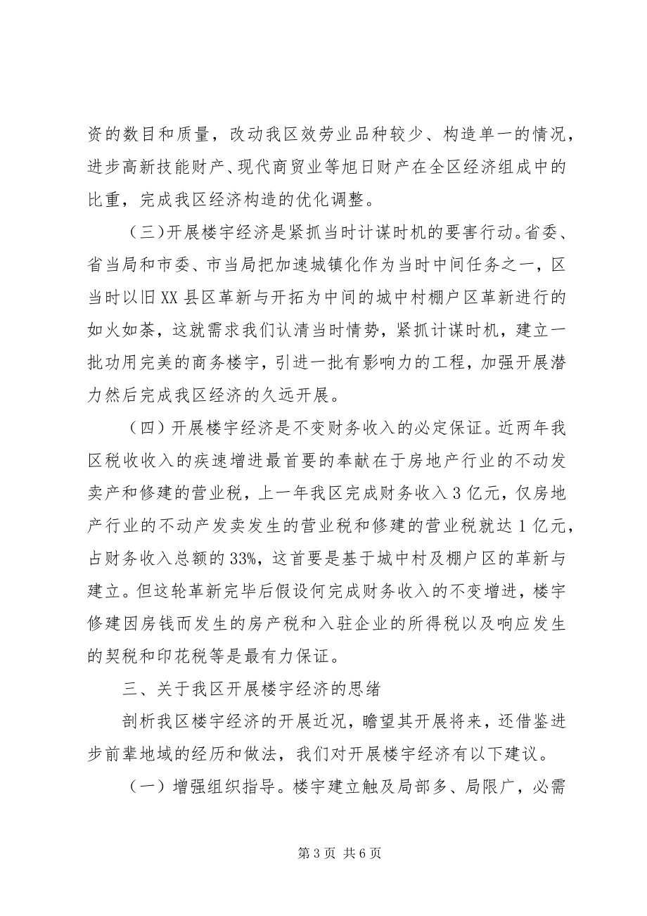 2023年区委楼宇经济现状调查汇报.docx_第3页