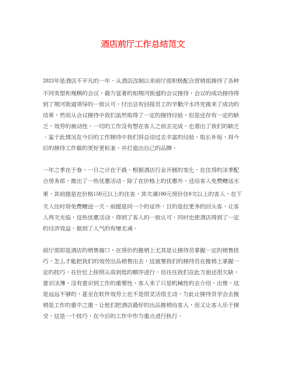 2023年精选酒店前厅工作总结.docx_第1页