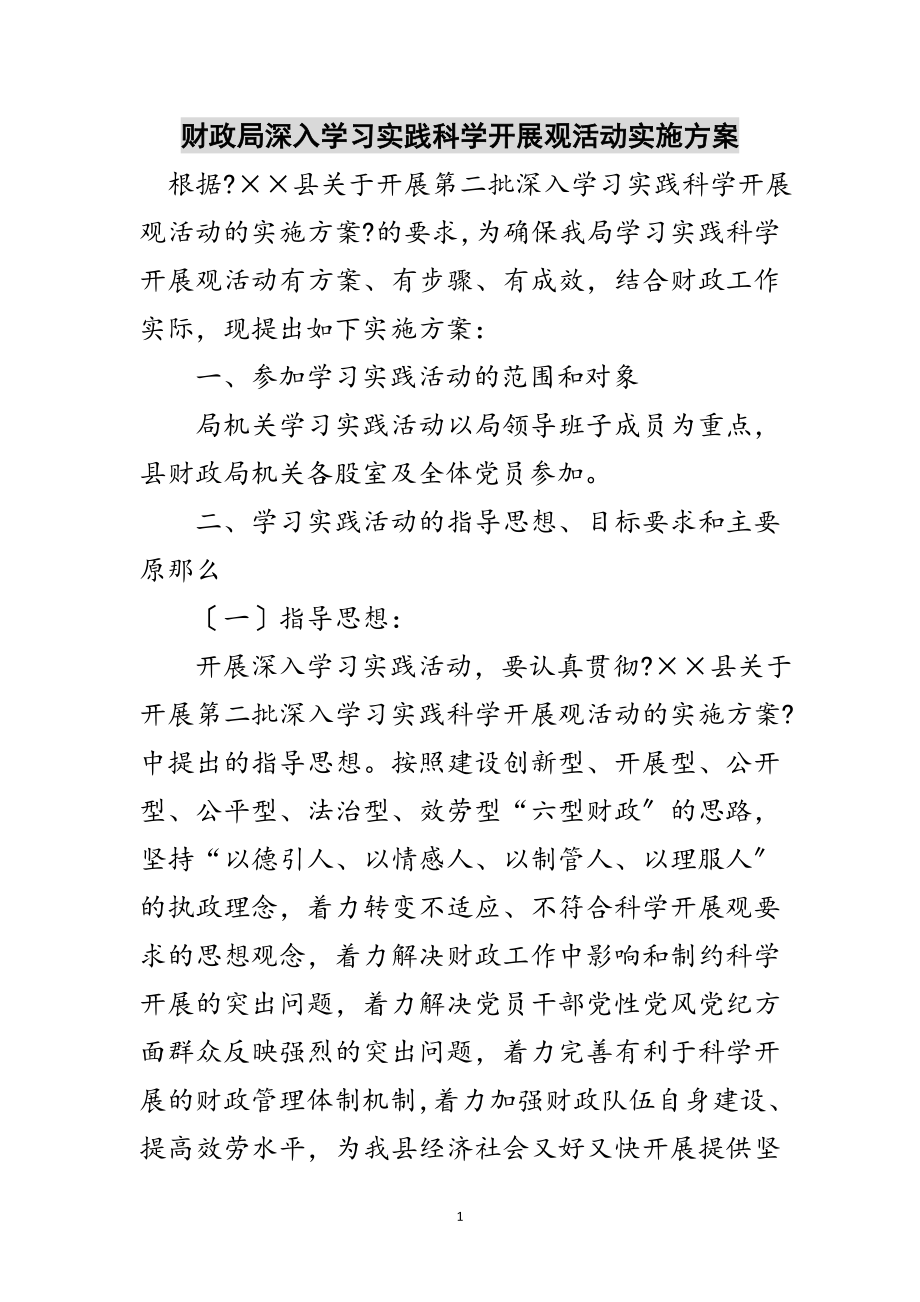 2023年财政局深入学习实践科学发展观活动实施方案范文.doc_第1页