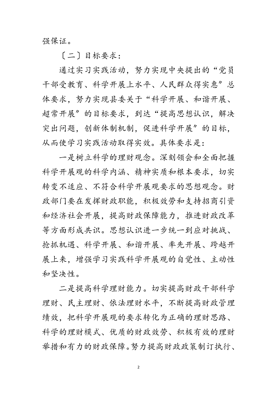 2023年财政局深入学习实践科学发展观活动实施方案范文.doc_第2页