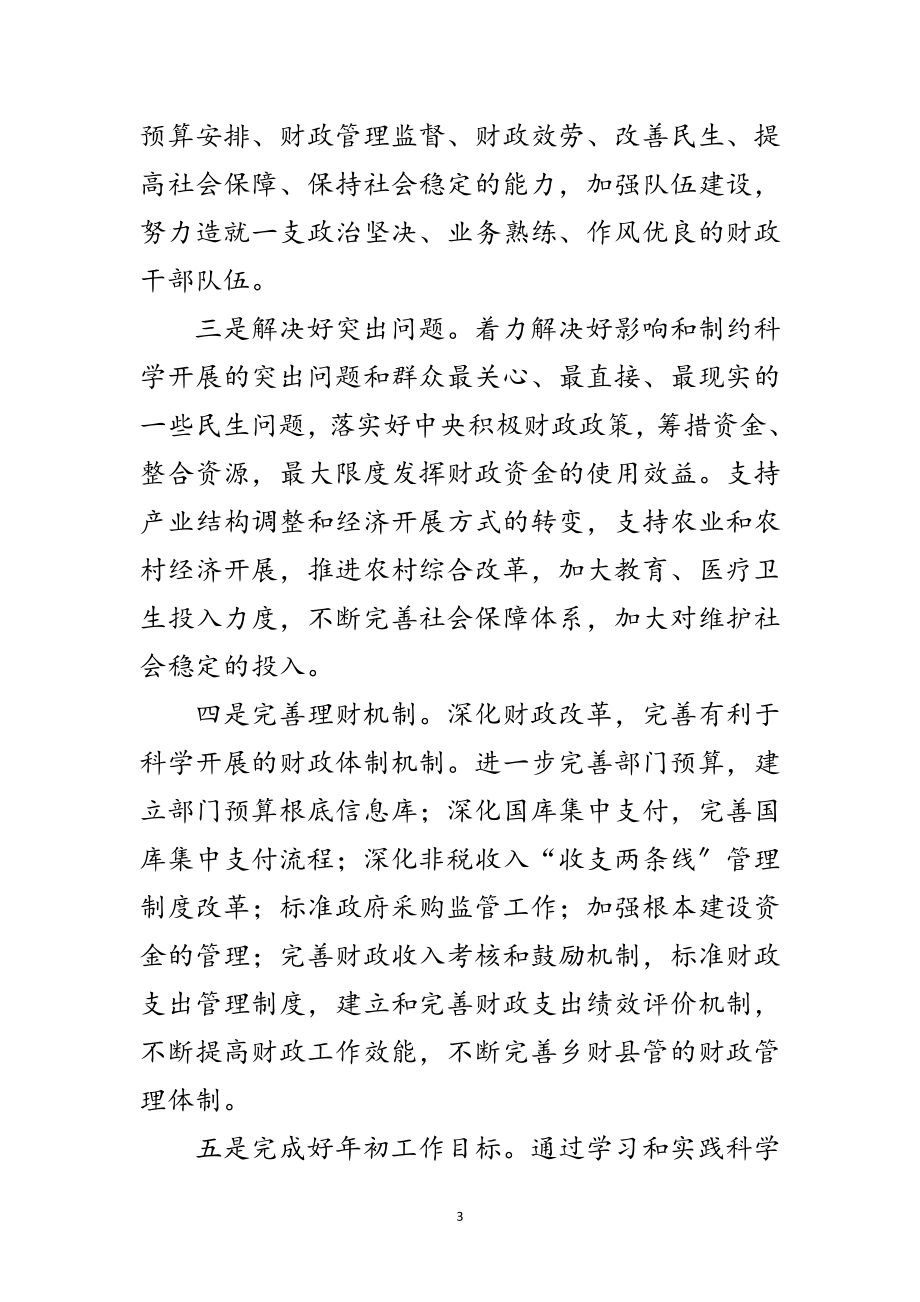 2023年财政局深入学习实践科学发展观活动实施方案范文.doc_第3页