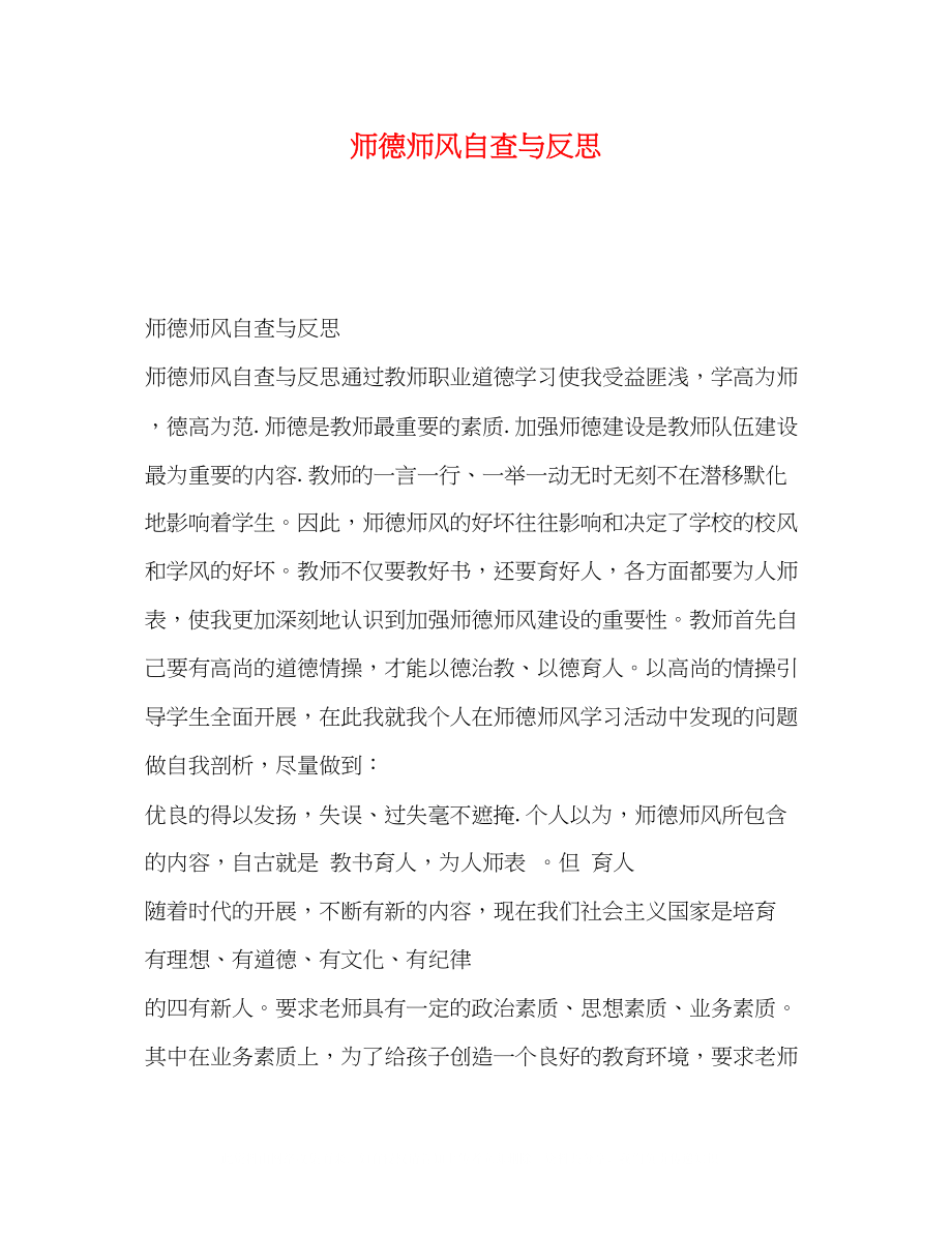 2023年师德师风自查与反思.docx_第1页