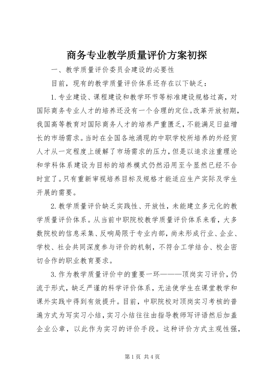 2023年商务专业教学质量评价方案初探.docx_第1页