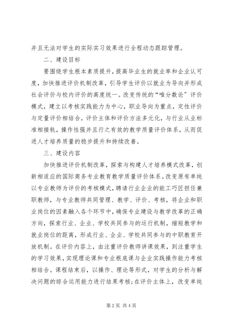 2023年商务专业教学质量评价方案初探.docx_第2页