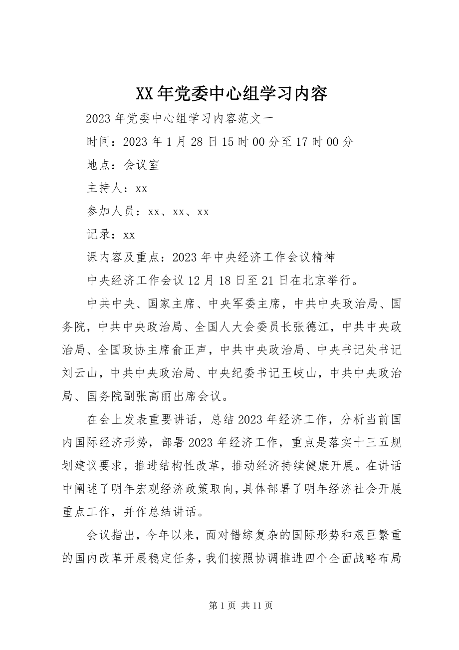 2023年党委中心组学习内容.docx_第1页