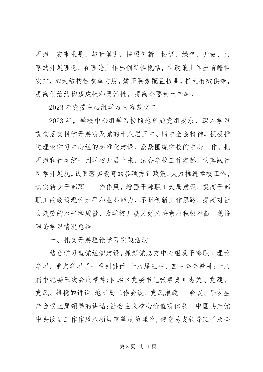 2023年党委中心组学习内容.docx_第3页