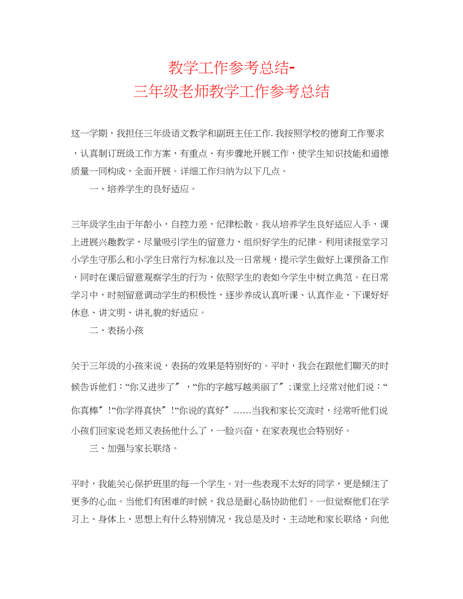 2023年教学工作总结三级教师教学工作总结.docx_第1页