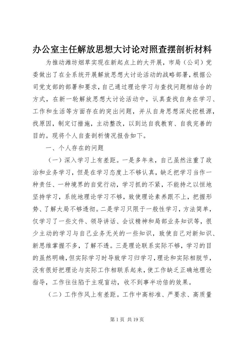 2023年办公室主任解放思想大讨论对照查摆剖析材料新编.docx_第1页