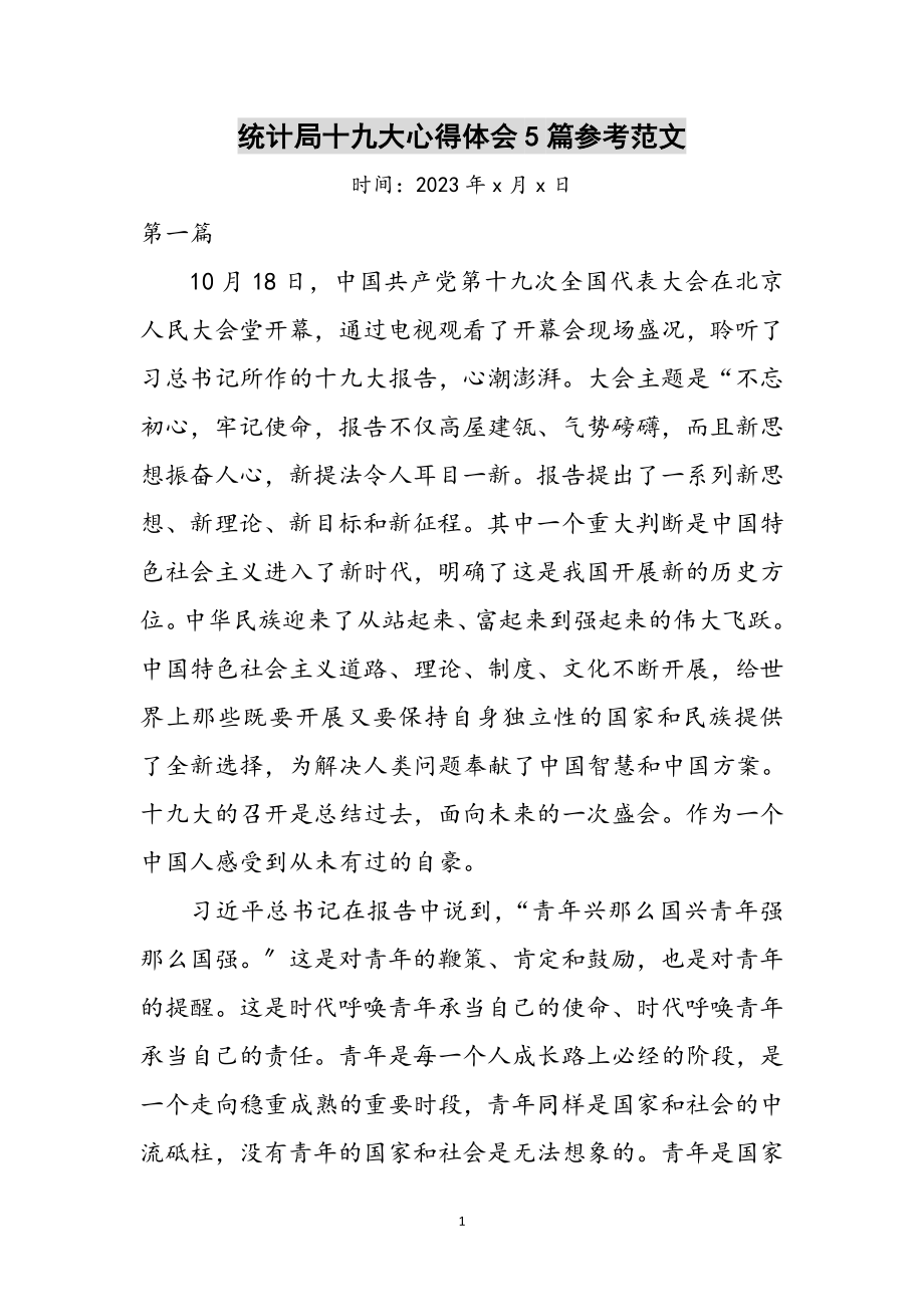 2023年统计局十九大心得体会5篇参考范文.doc_第1页