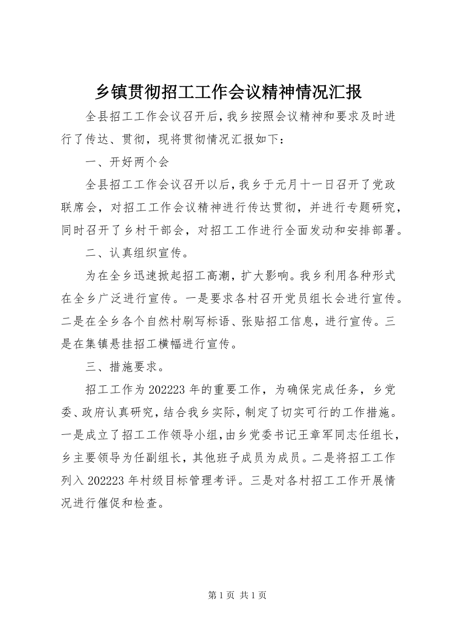 2023年乡镇贯彻招工工作会议精神情况汇报.docx_第1页